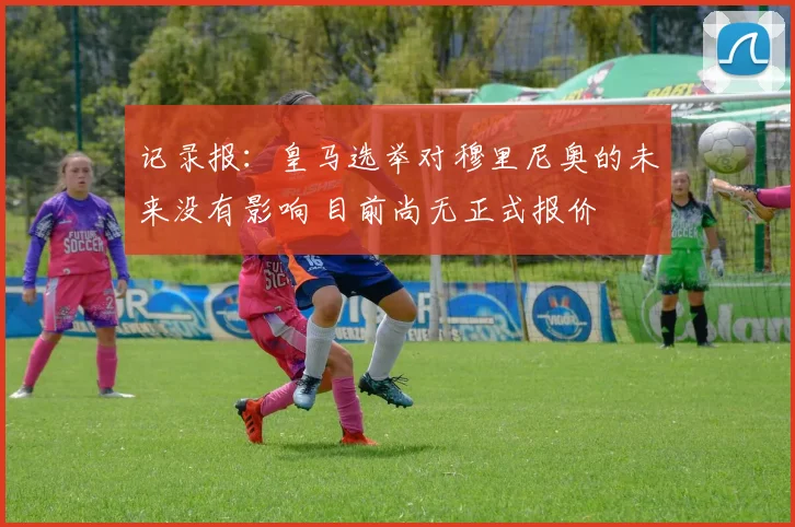 记录报：皇马选举对穆里尼奥的未来没有影响 目前尚无正式报价