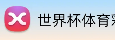 世界杯体育彩票 品牌标志